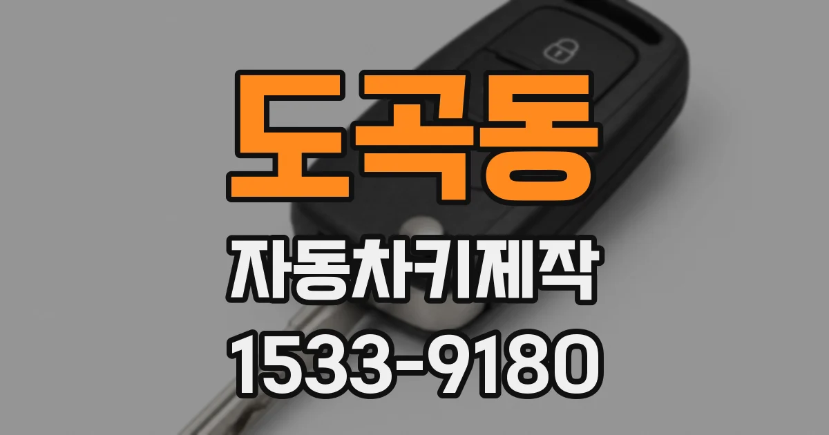 도곡동 자동차키제작