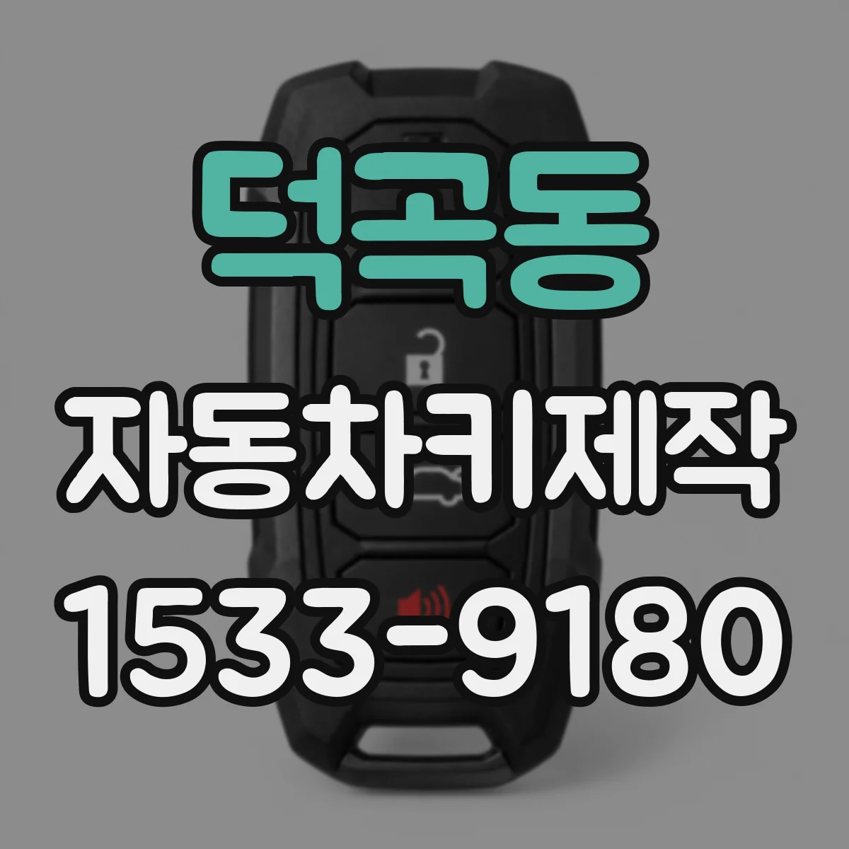 덕곡동 자동차키제작