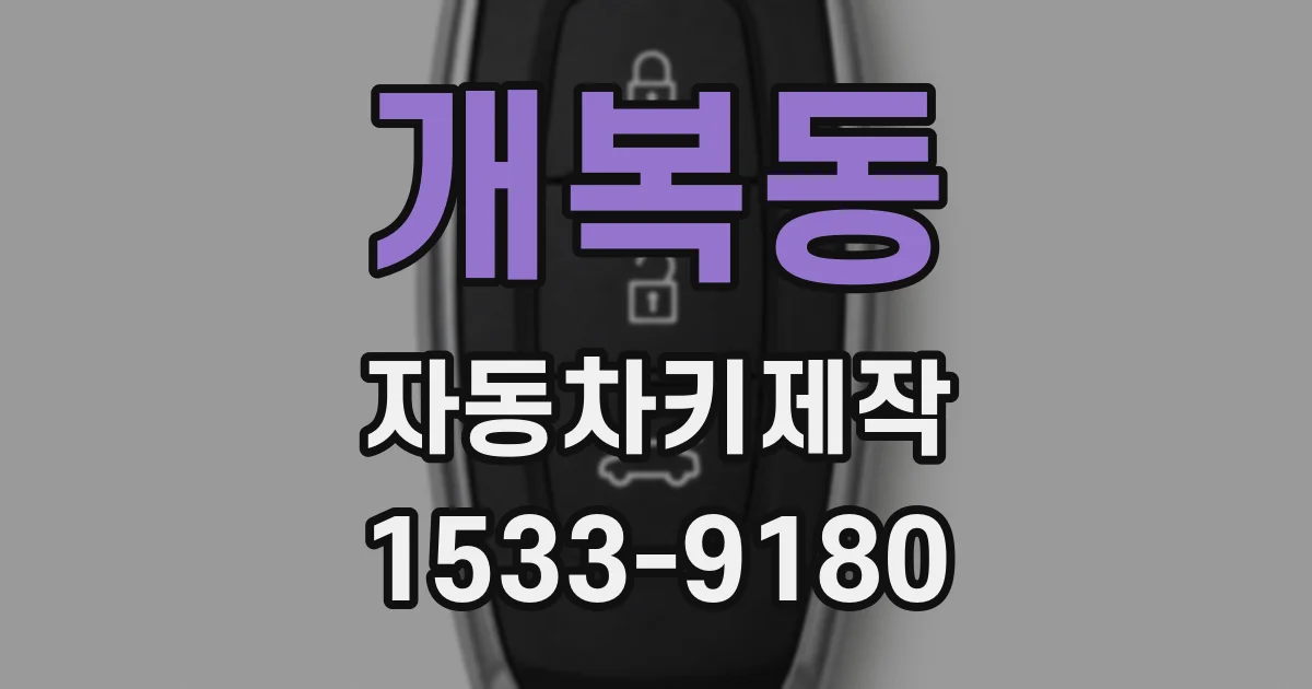 개복동 자동차키제작