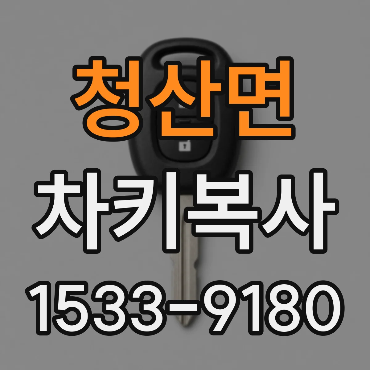 청산면 차키복사