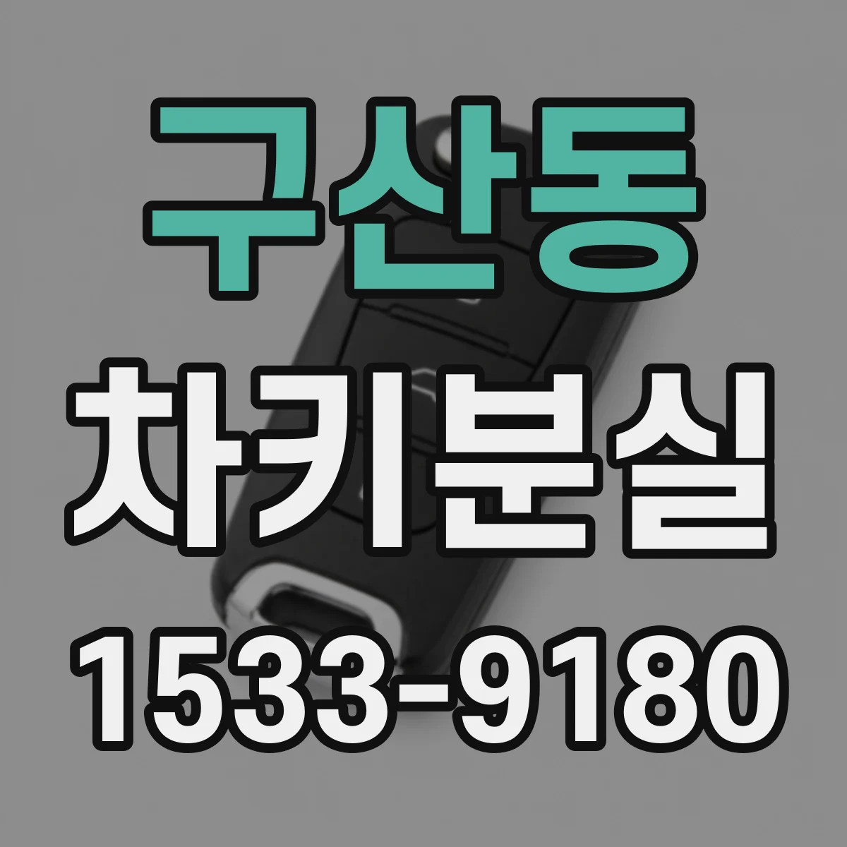 구산동 차키분실