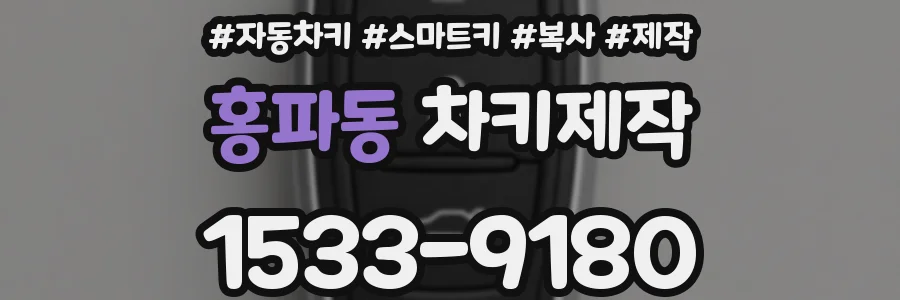 홍파동 차키제작
