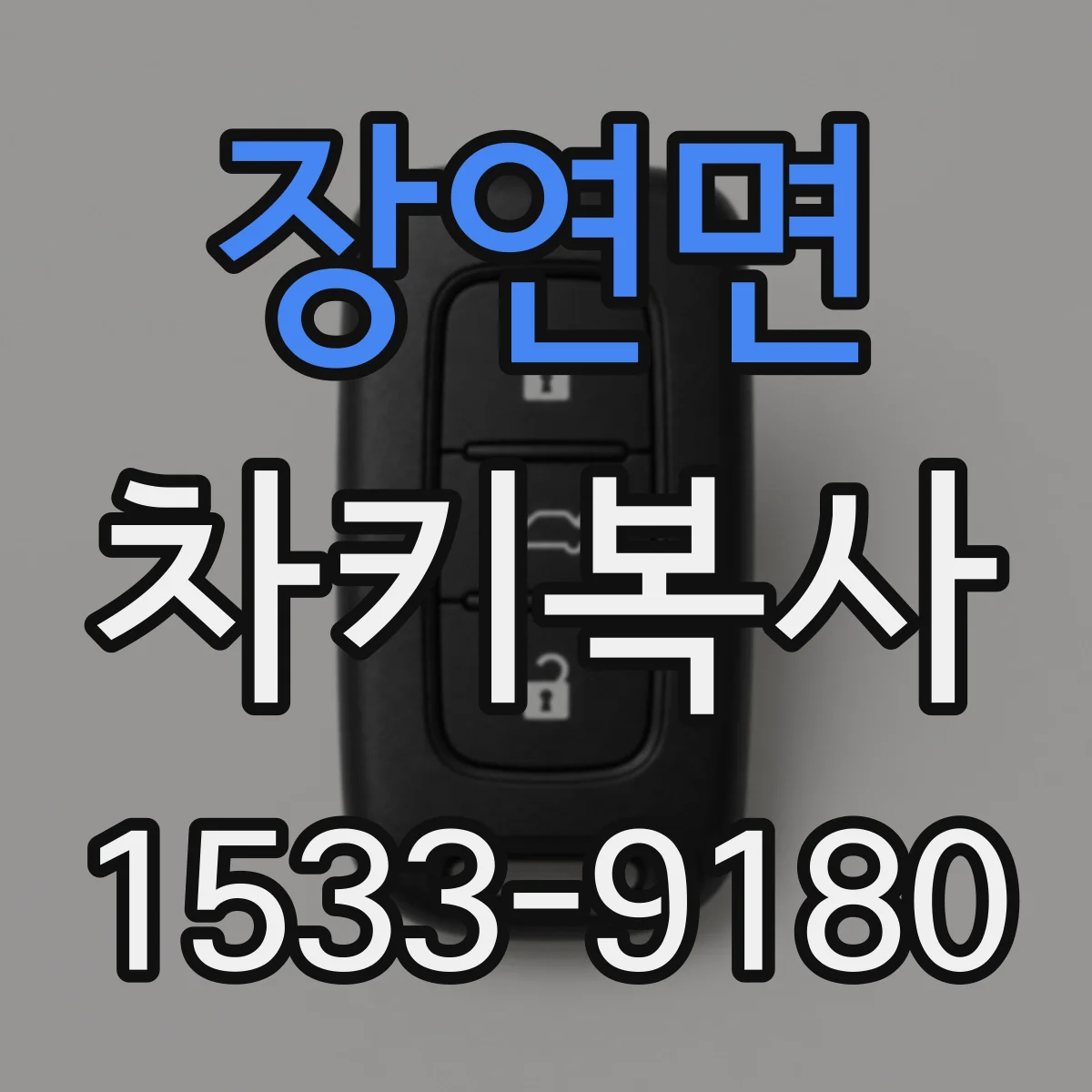 장연면 차키복사
