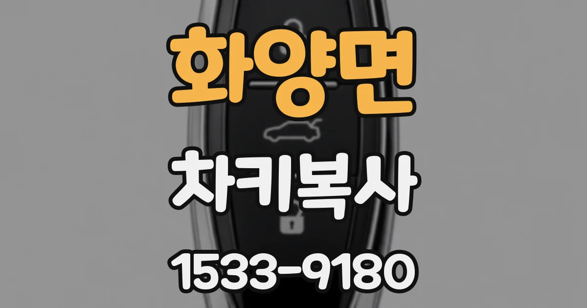 화양면 차키복사