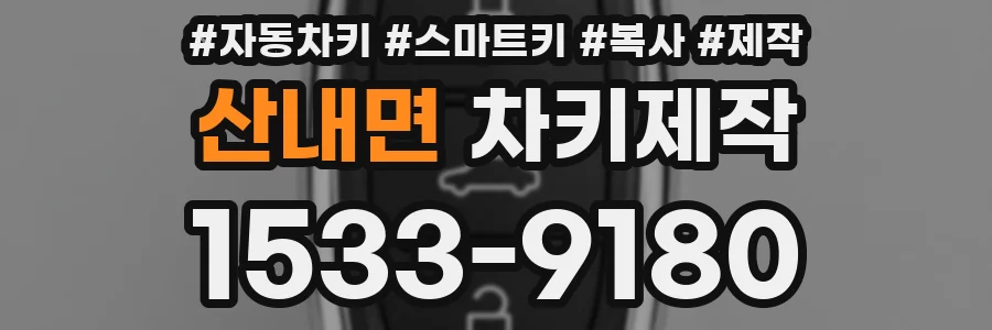 산내면 차키제작