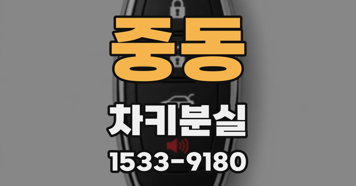 중동 차키분실
