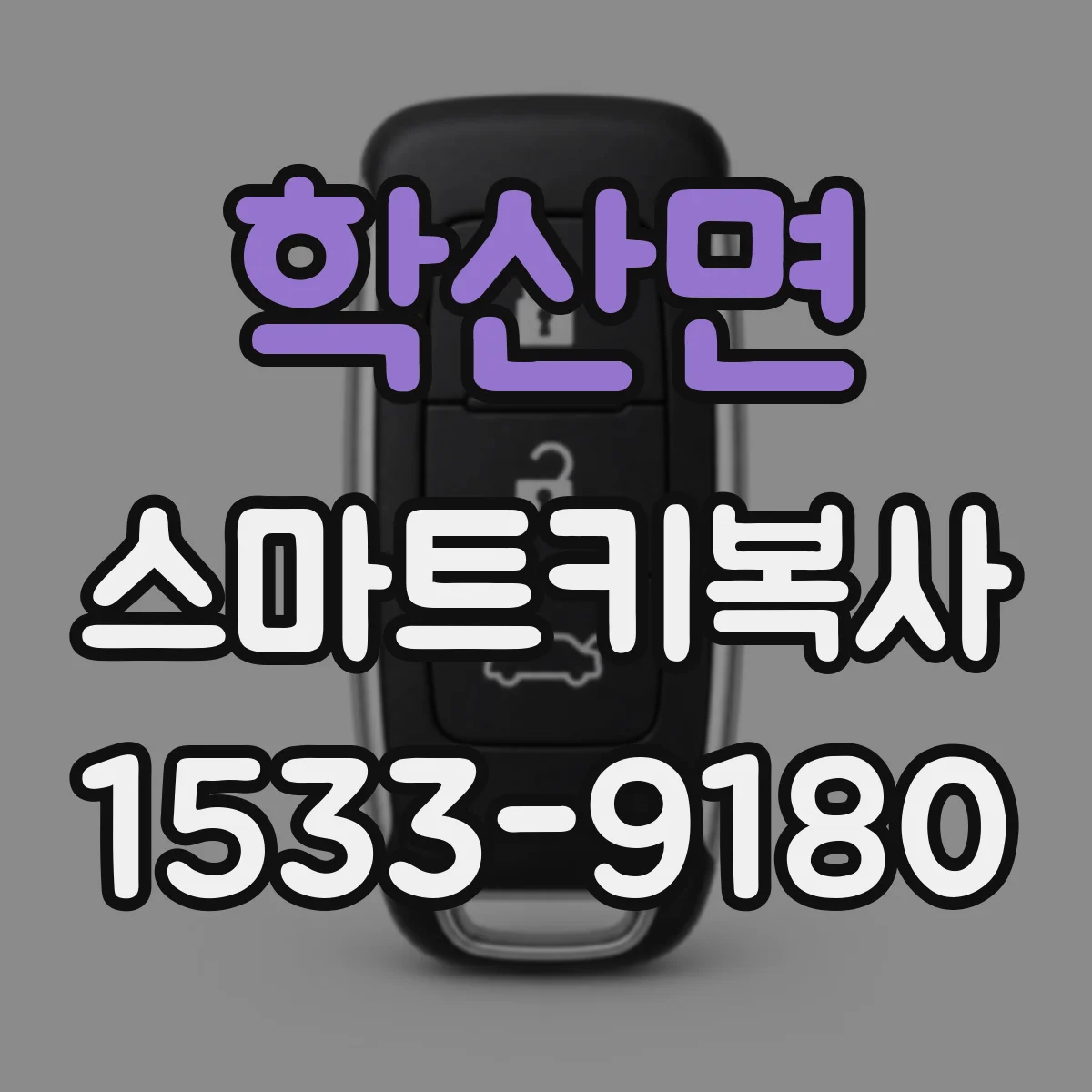 학산면 스마트키복사
