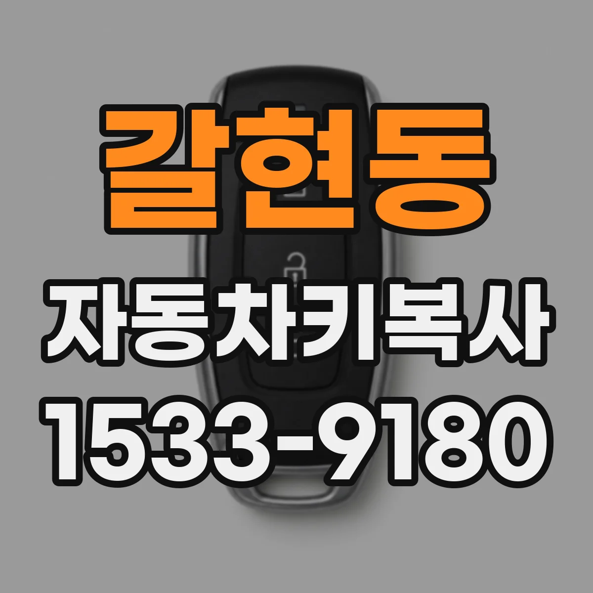 갈현동 자동차키복사
