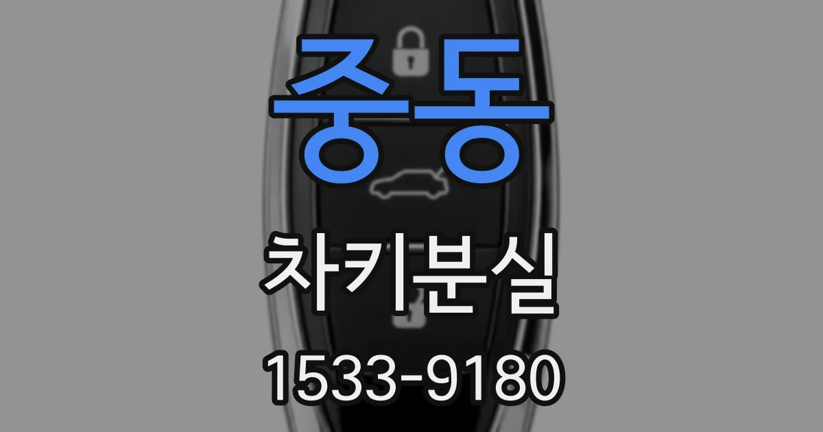 중동 차키분실