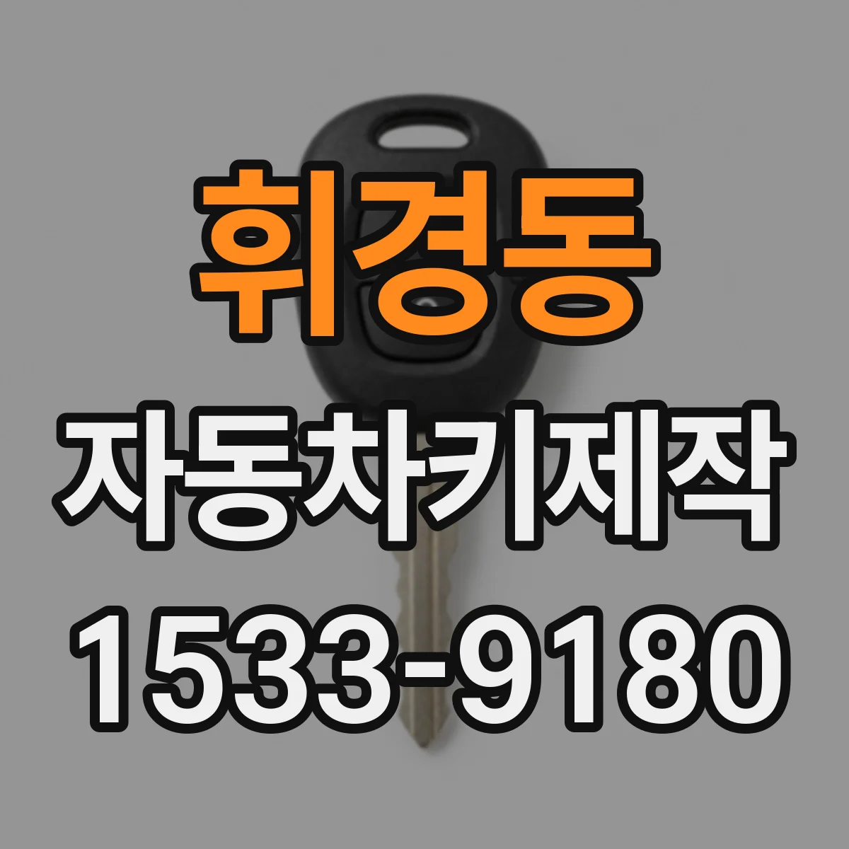 휘경동 자동차키제작