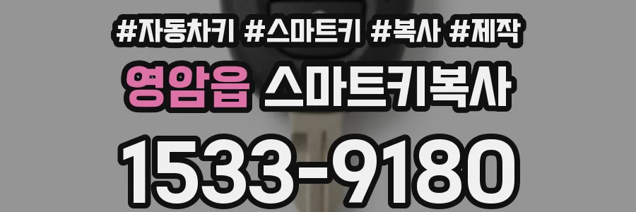 영암읍 스마트키복사