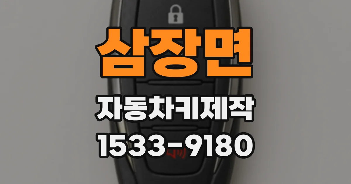 삼장면 자동차키제작
