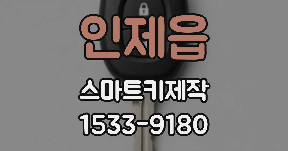 인제읍 스마트키제작