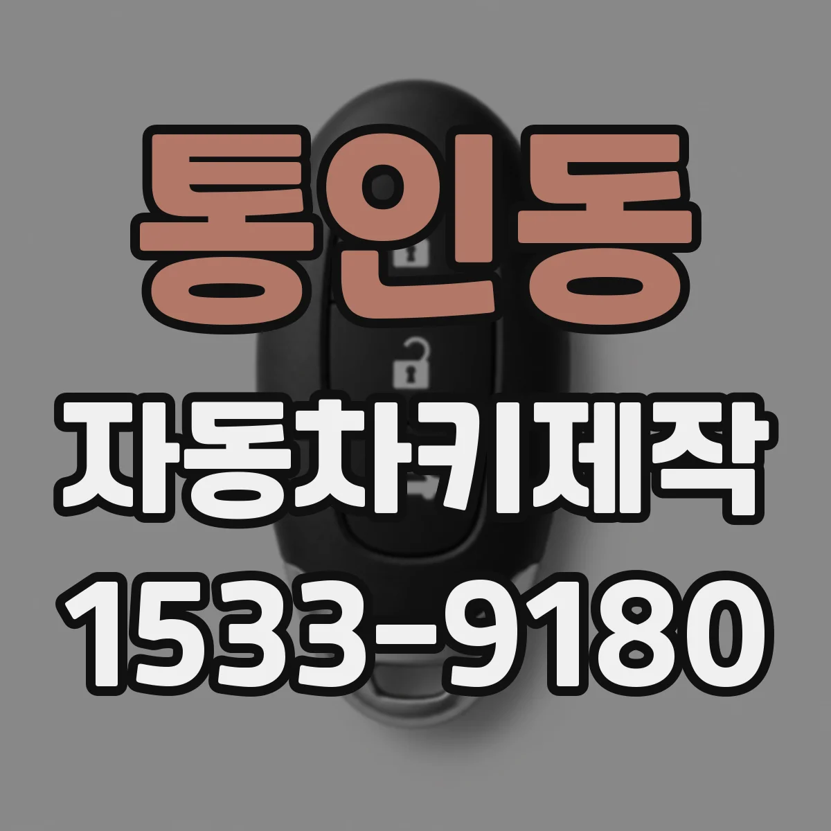 통인동 자동차키제작 이모빌라이저 대응을 위해 키칩 유무 확인
