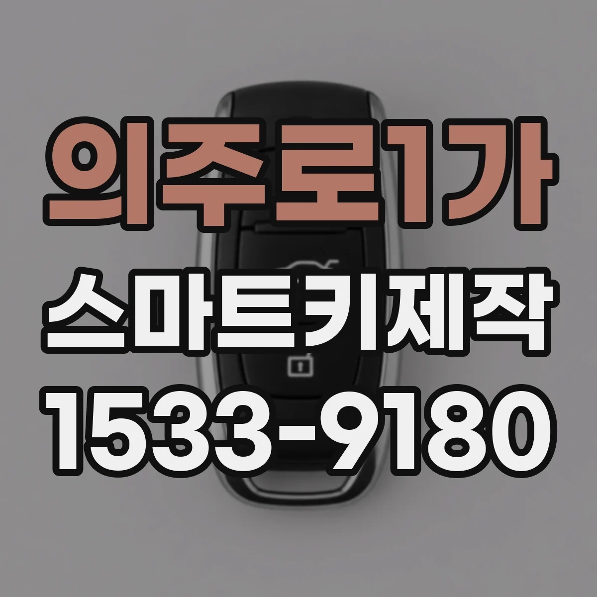 의주로1가 스마트키제작