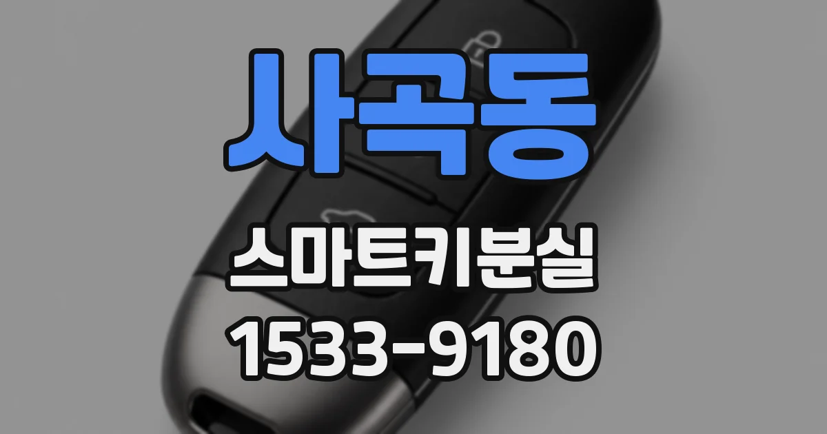 사곡동 스마트키분실