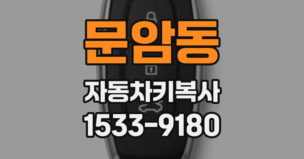 문암동 자동차키복사