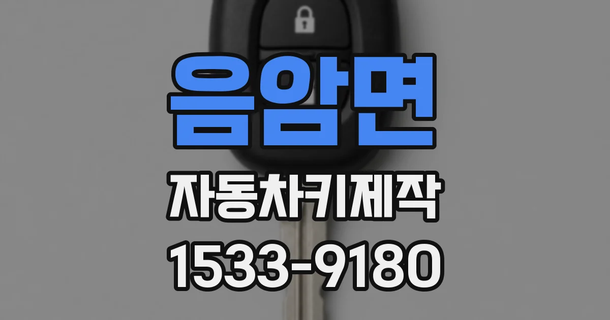 음암면 자동차키제작