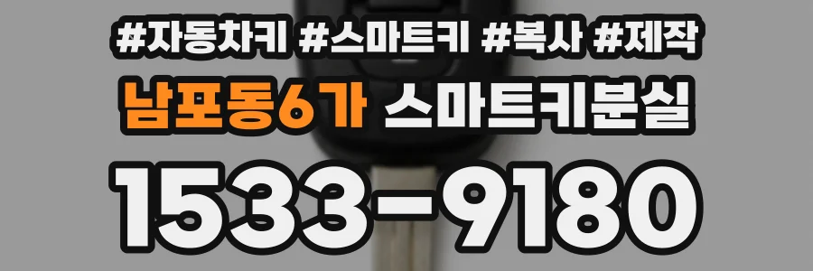 남포동6가 스마트키분실