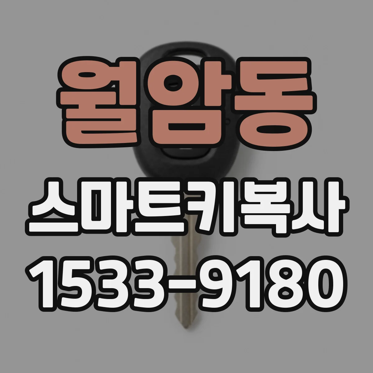 월암동 스마트키복사
