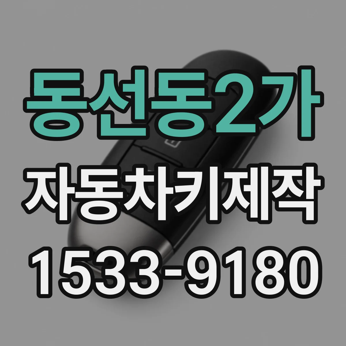 동선동2가 자동차키제작