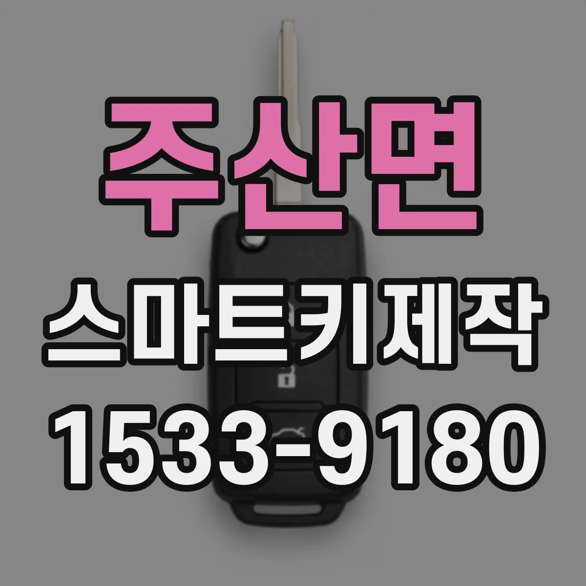 주산면 스마트키제작