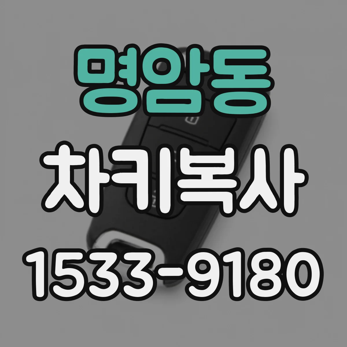 명암동 차키복사