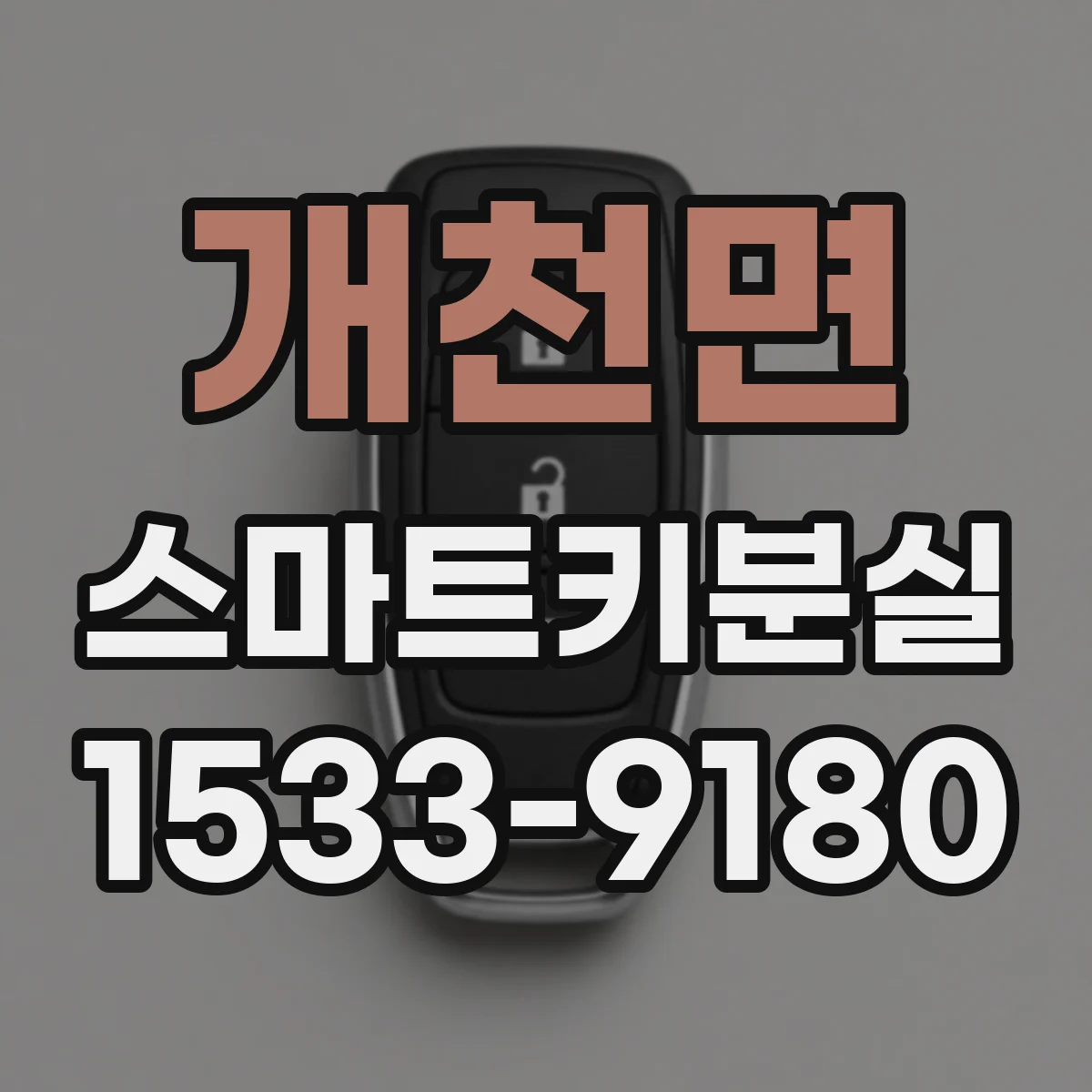 개천면 스마트키분실
