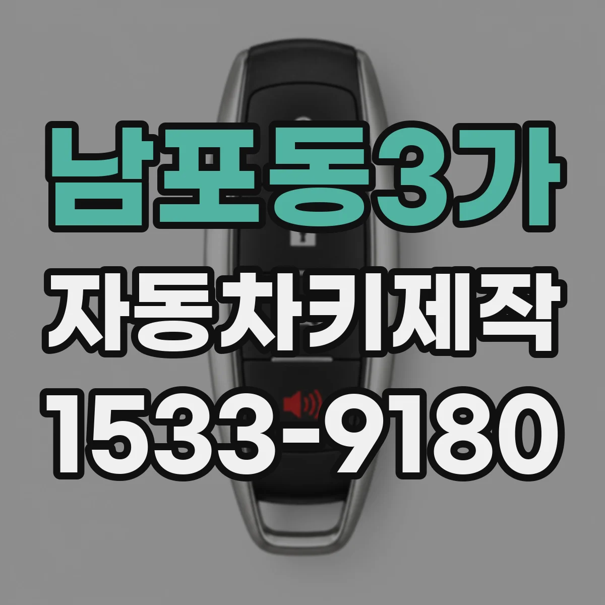남포동3가 자동차키제작