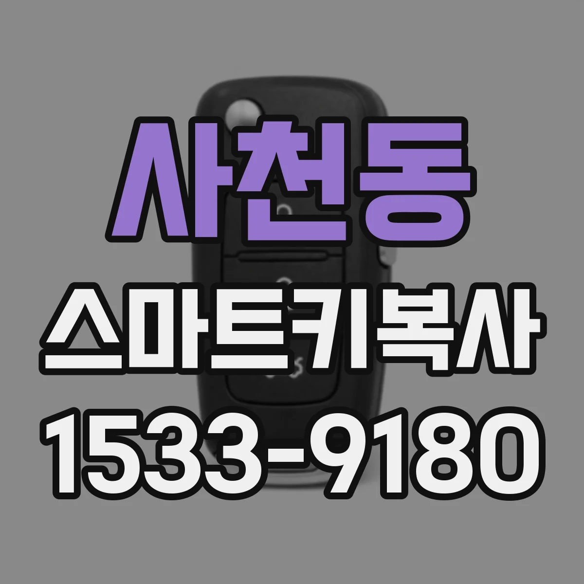 사천동 스마트키복사