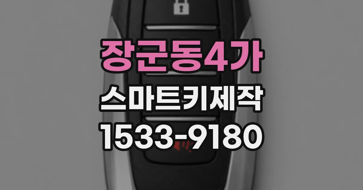 장군동4가 스마트키제작