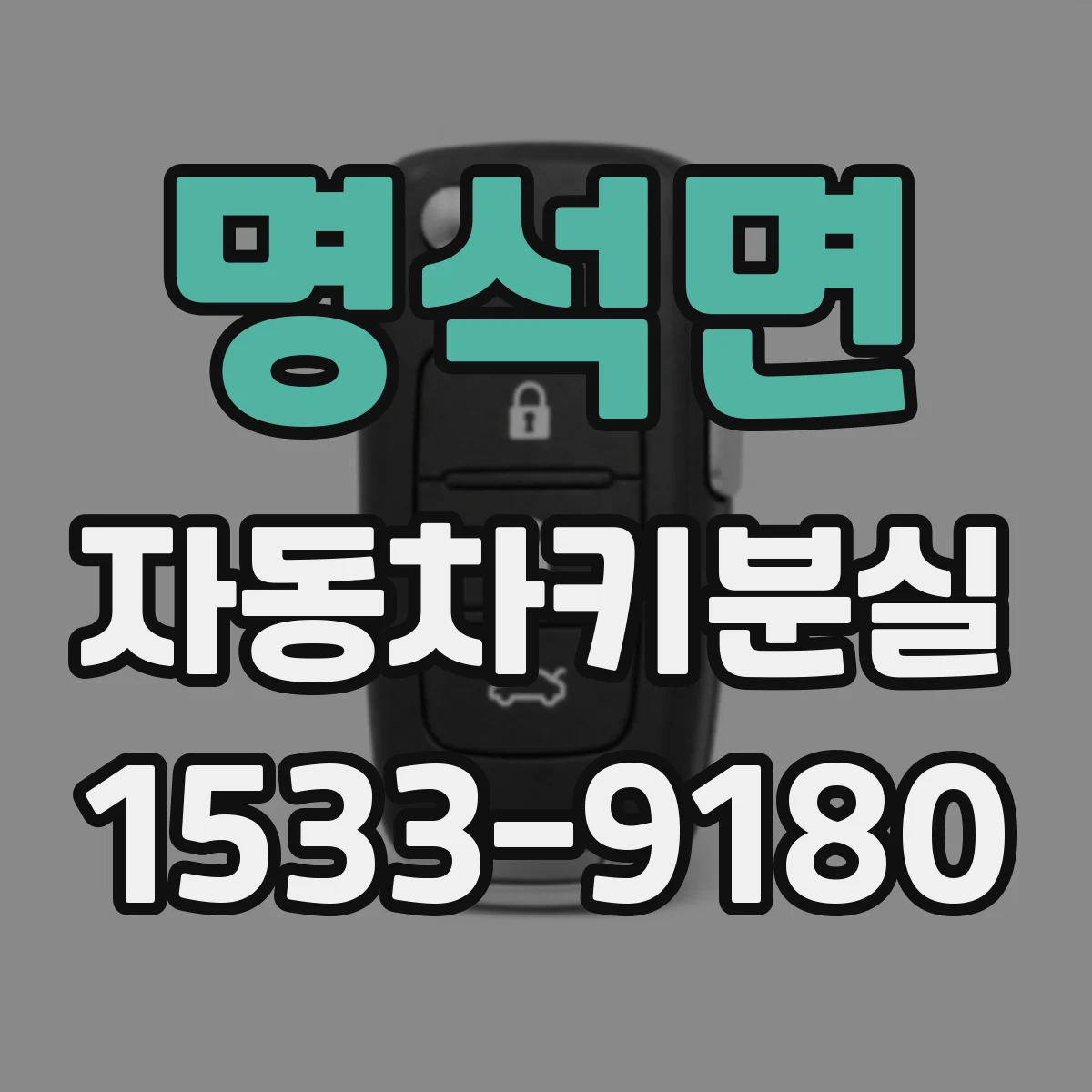 명석면 자동차키분실