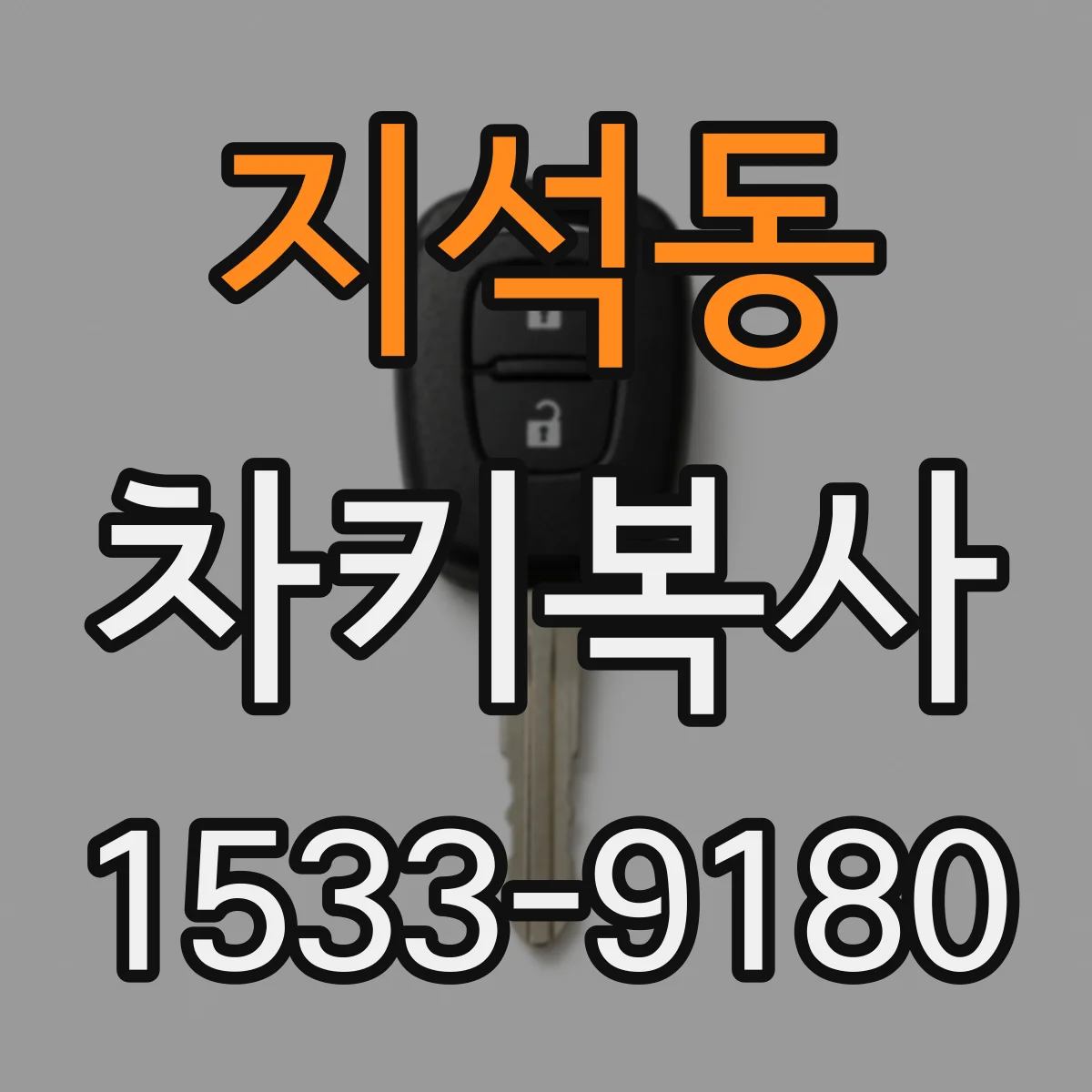 지석동 차키복사