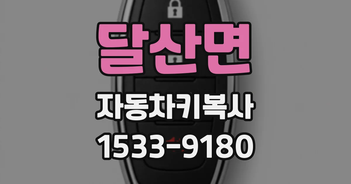 달산면 자동차키복사