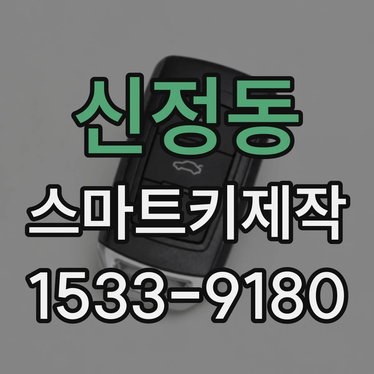 신정동 스마트키제작