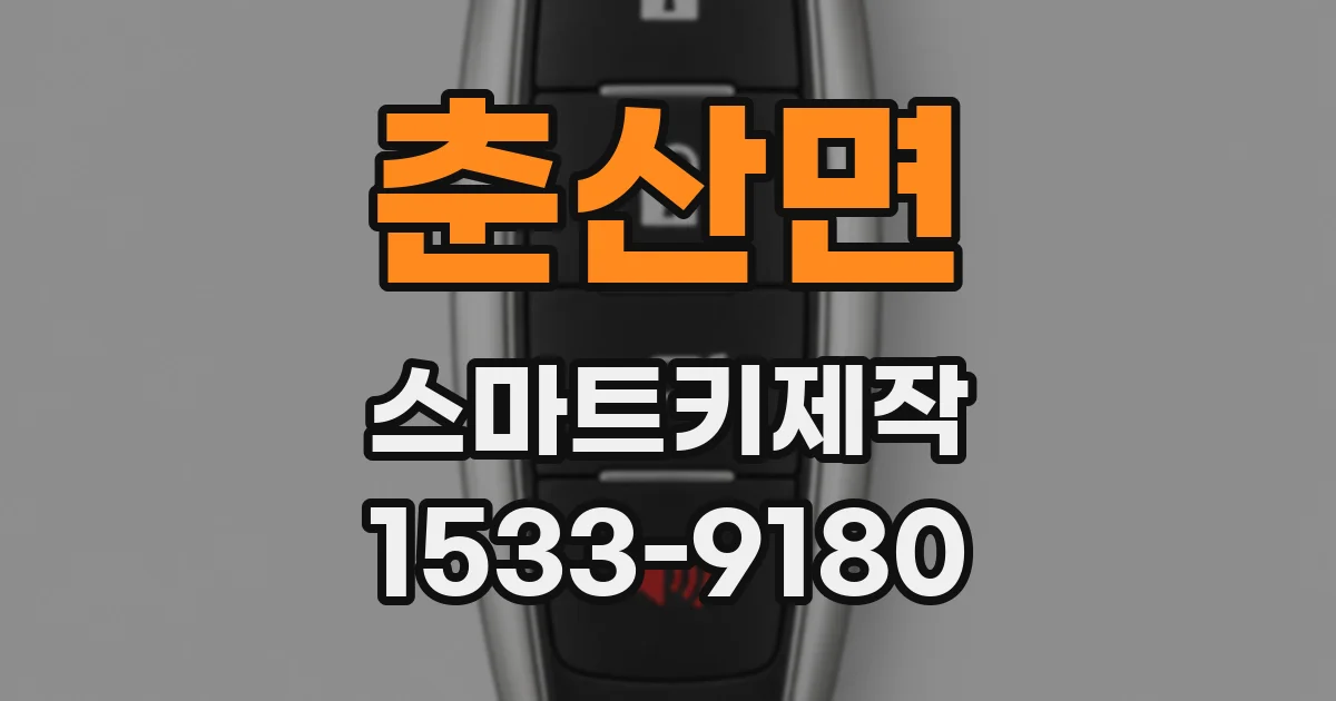 춘산면 스마트키제작