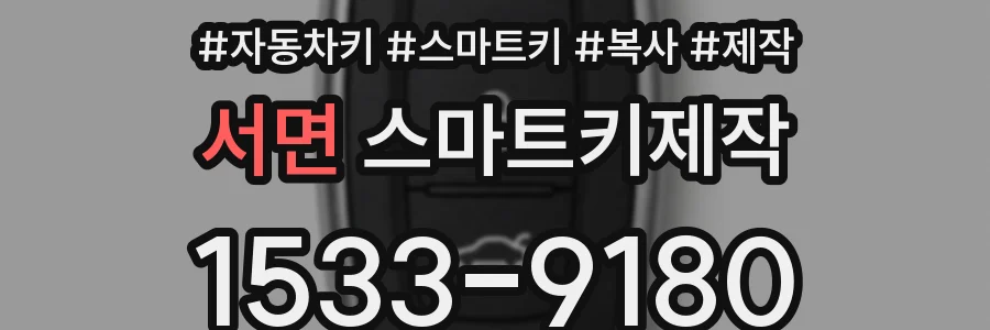 서면 스마트키제작