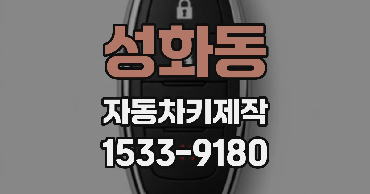 성화동 자동차키제작