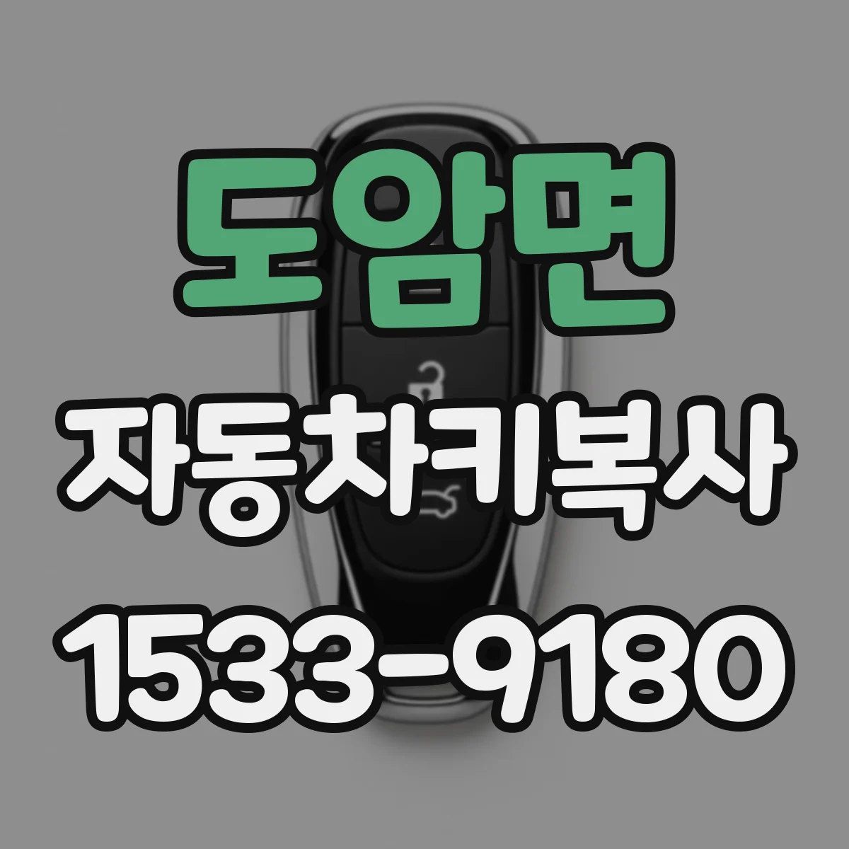 도암면 자동차키복사