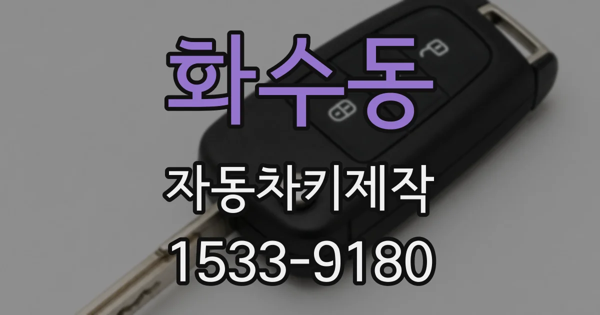 화수동 자동차키제작