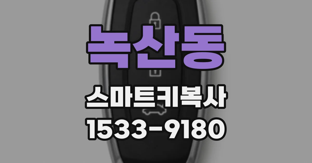 녹산동 스마트키복사