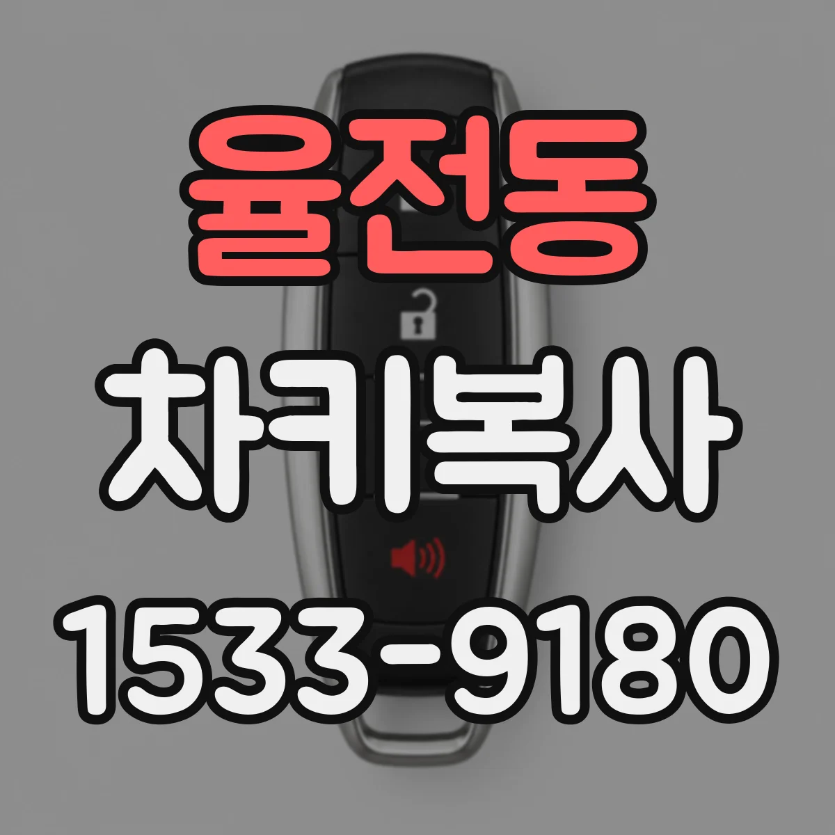 율전동 차키복사