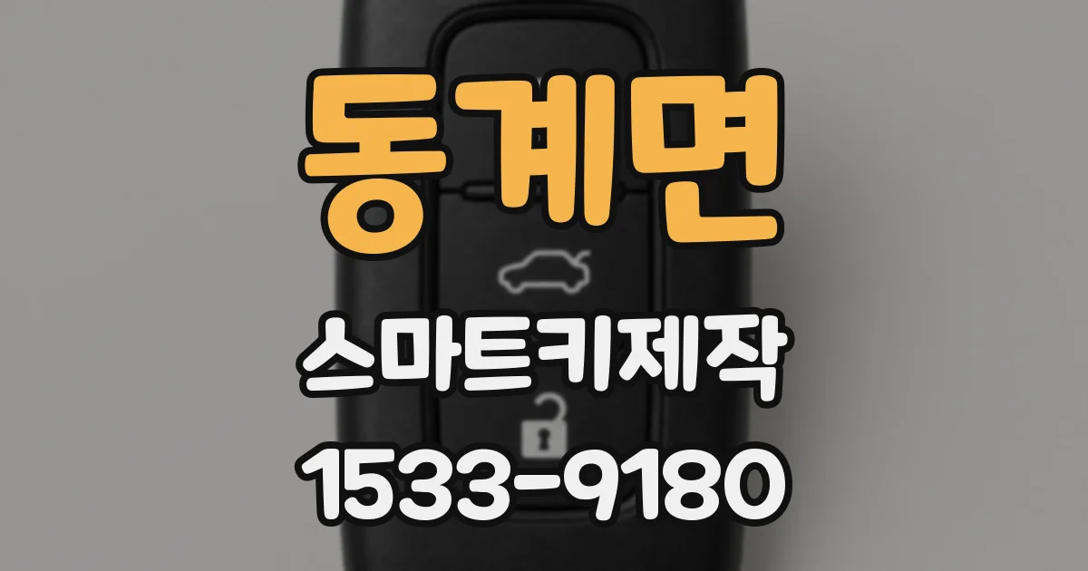 동계면 스마트키제작