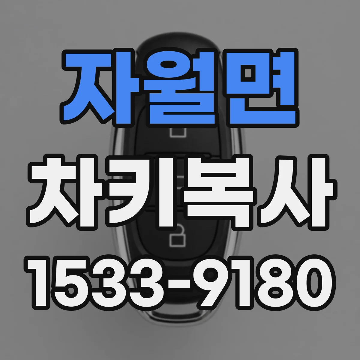 자월면 차키복사
