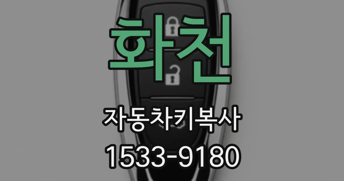 화천 자동차키복사
