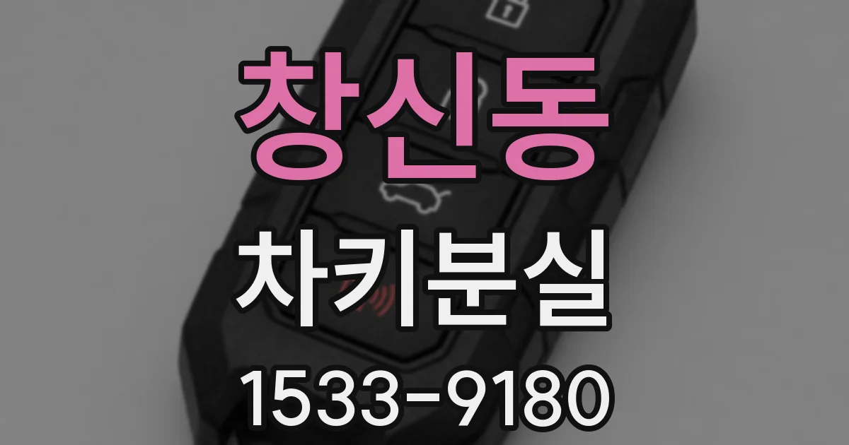창신동 차키분실