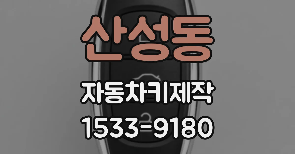 산성동 자동차키제작