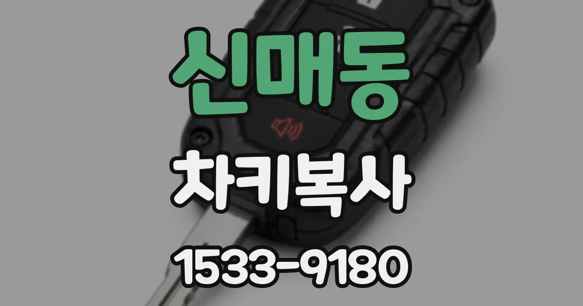 신매동 차키복사