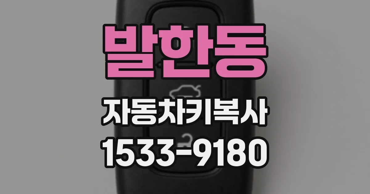 발한동 자동차키복사