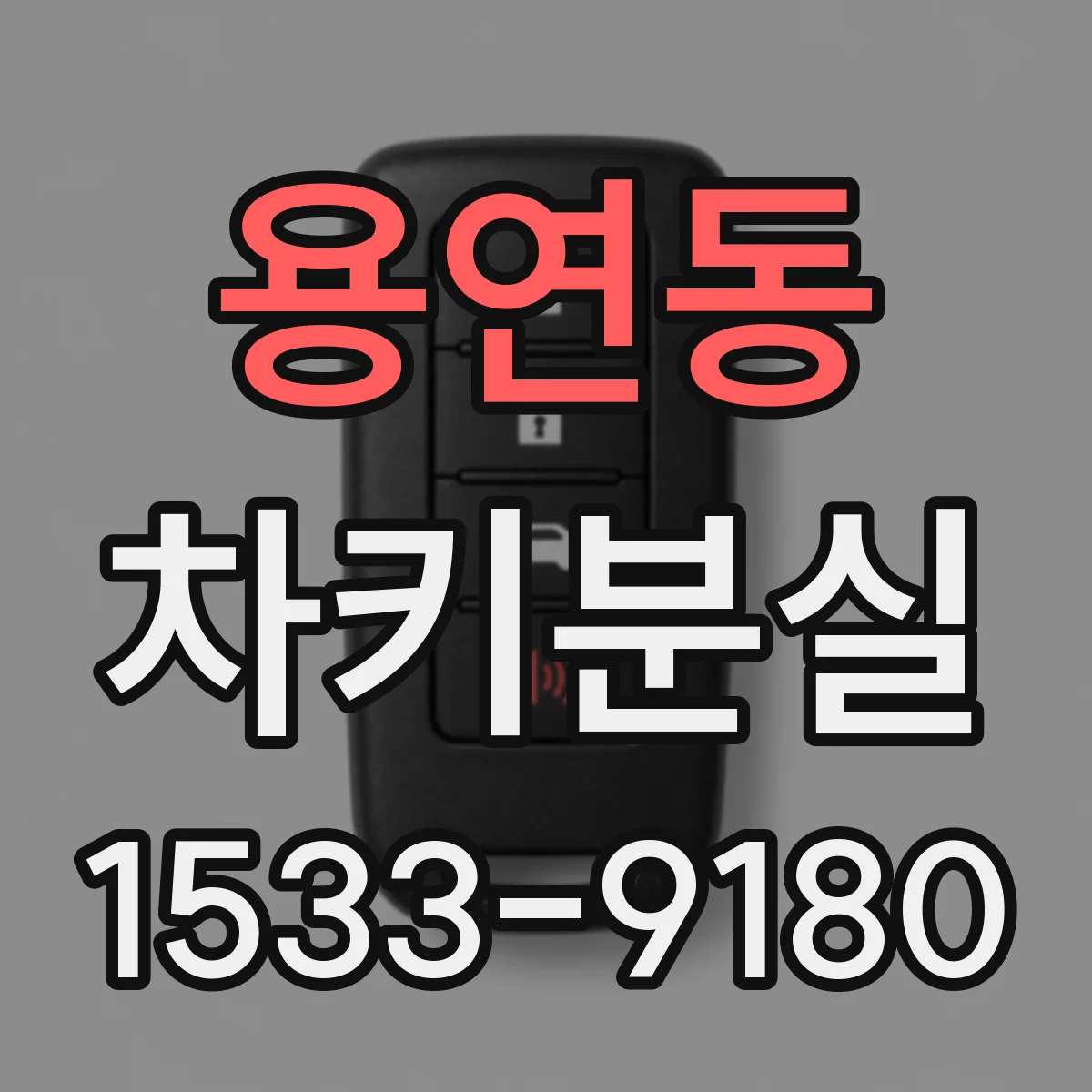 용연동 차키분실